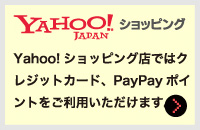 Yahoo!ショッピング店ではクレジットカード、Tポイントをご利用いただけます。くわしくはコチラ